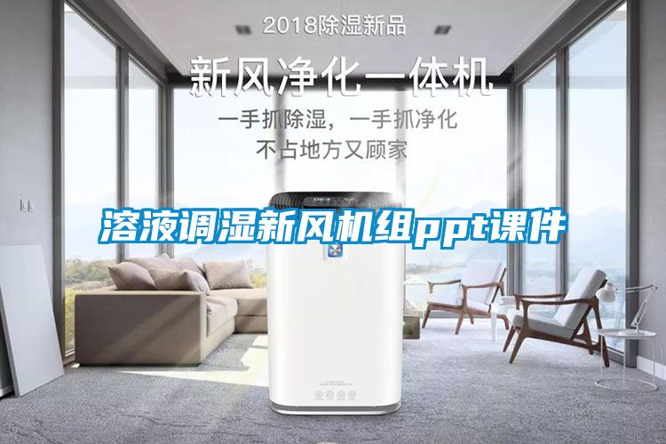 溶液調(diào)濕新風(fēng)機(jī)組ppt課件