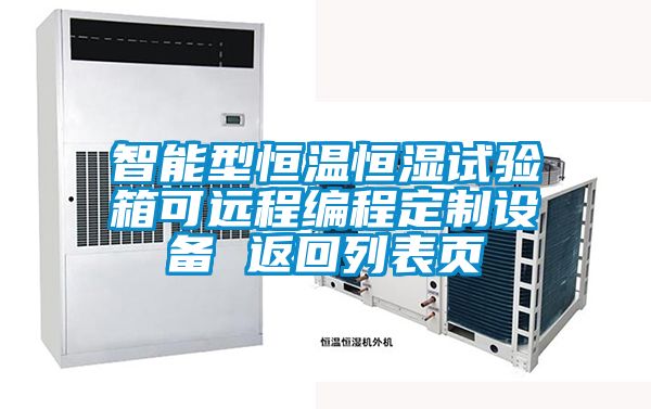 智能型恒溫恒濕試驗箱可遠程編程定制設備 返回列表頁