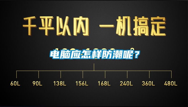 電腦應(yīng)怎樣防潮呢？