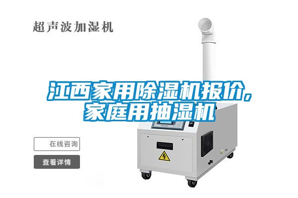 江西家用除濕機(jī)報(bào)價(jià),家庭用抽濕機(jī)