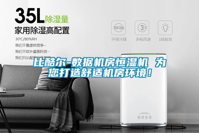 比酷爾-數據機房恒濕機 為您打造舒適機房環境！
