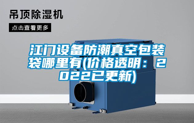 江門設(shè)備防潮真空包裝袋哪里有(價(jià)格透明：2022已更新)
