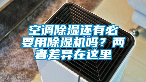 空調(diào)除濕還有必要用除濕機嗎？兩者差異在這里