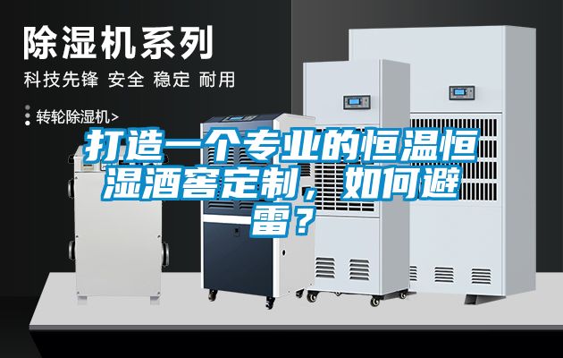 打造一個專業的恒溫恒濕酒窖定制，如何避雷？