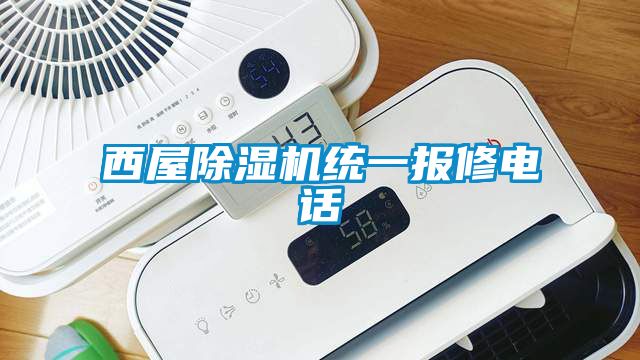 西屋除濕機(jī)統(tǒng)一報(bào)修電話