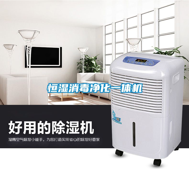 恒濕消毒凈化一體機(jī)