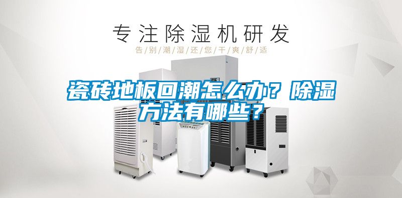 瓷磚地板回潮怎么辦？除濕方法有哪些？