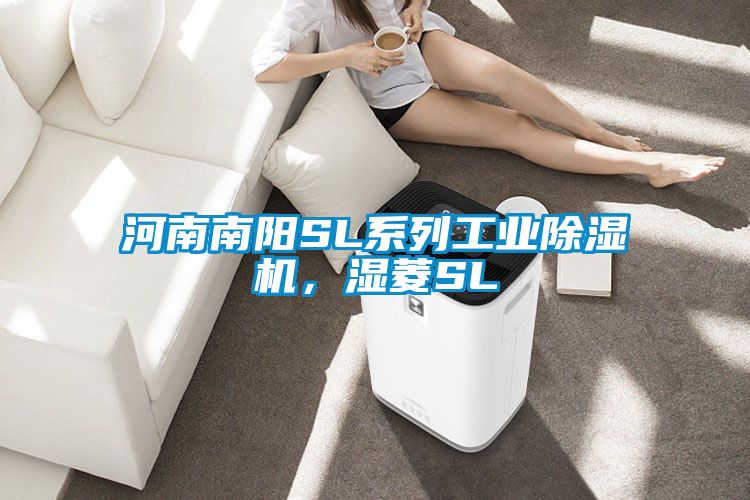 河南南陽SL系列工業除濕機，濕菱SL