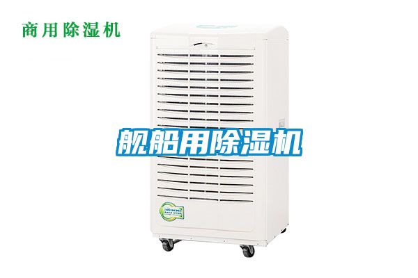 艦船用除濕機(jī)