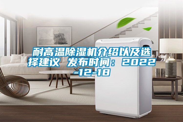 耐高溫除濕機介紹以及選擇建議 發布時間：2022-12-18