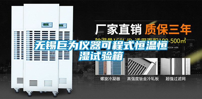無錫巨為儀器可程式恒溫恒濕試驗箱