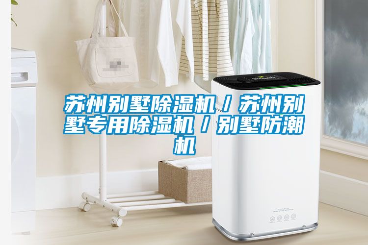 蘇州別墅除濕機(jī)／蘇州別墅專用除濕機(jī)／別墅防潮機(jī)