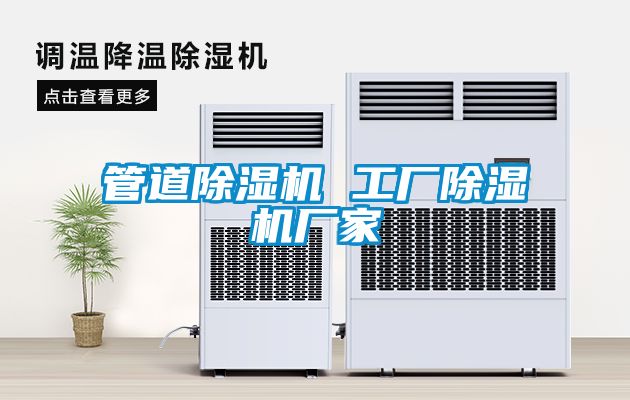 管道除濕機(jī) 工廠除濕機(jī)廠家
