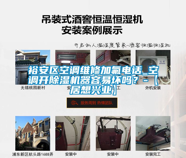 裕安區空調維修加氟電話_空調開除濕機器容易壞嗎？-【居想興業】