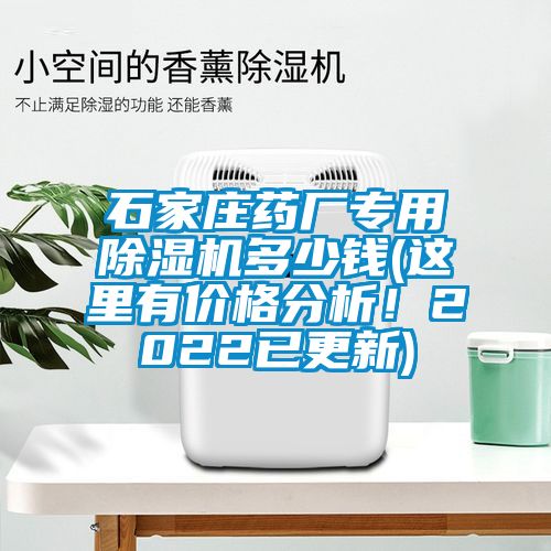 石家莊藥廠專用除濕機(jī)多少錢(這里有價(jià)格分析！2022已更新)
