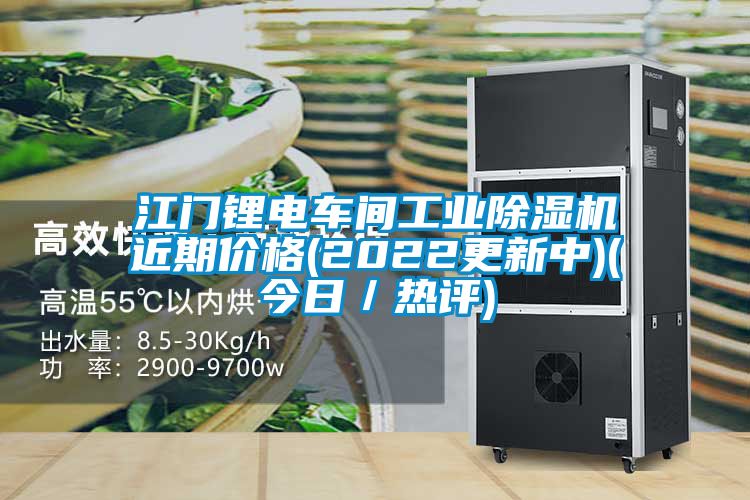 江門鋰電車間工業除濕機近期價格(2022更新中)(今日／熱評)