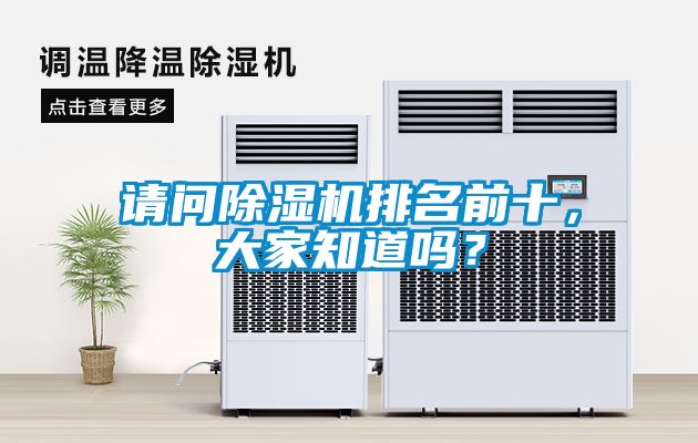 請問除濕機排名前十，大家知道嗎？