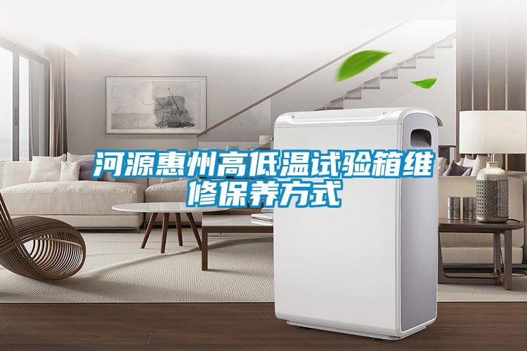 河源惠州高低溫試驗(yàn)箱維修保養(yǎng)方式