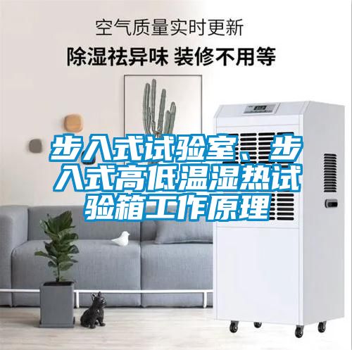 步入式試驗室、步入式高低溫濕熱試驗箱工作原理