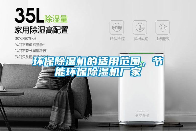 環保除濕機的適用范圍，節能環保除濕機廠家