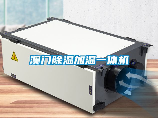 澳門除濕加濕一體機