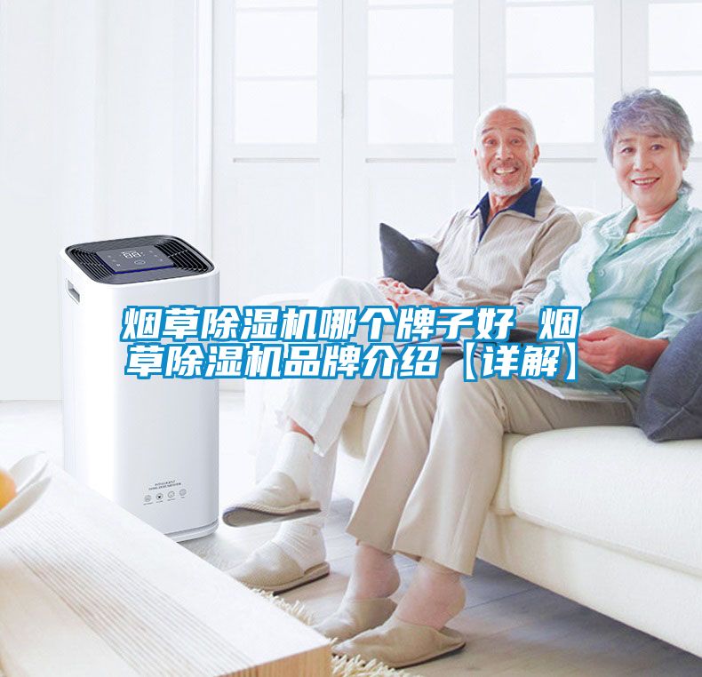 煙草除濕機(jī)哪個(gè)牌子好 煙草除濕機(jī)品牌介紹【詳解】