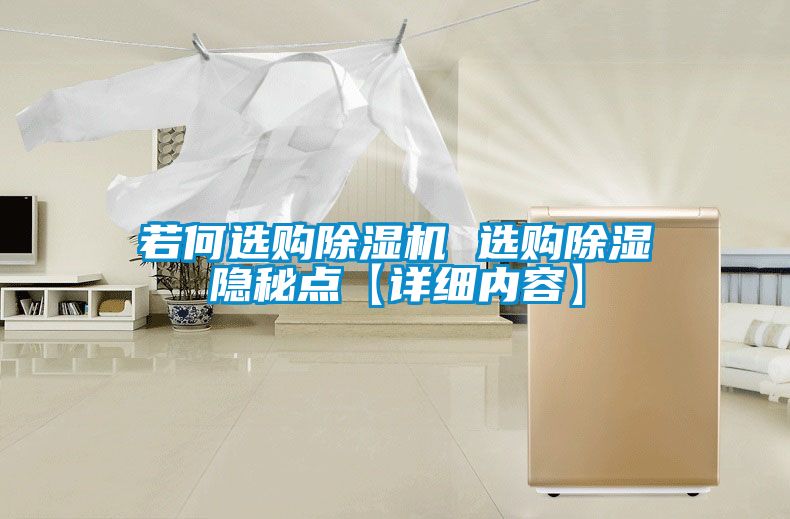 若何選購除濕機 選購除濕隱秘點【詳細內(nèi)容】