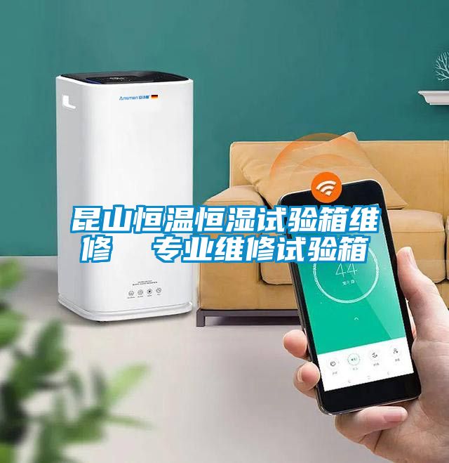 昆山恒溫恒濕試驗箱維修  專業維修試驗箱