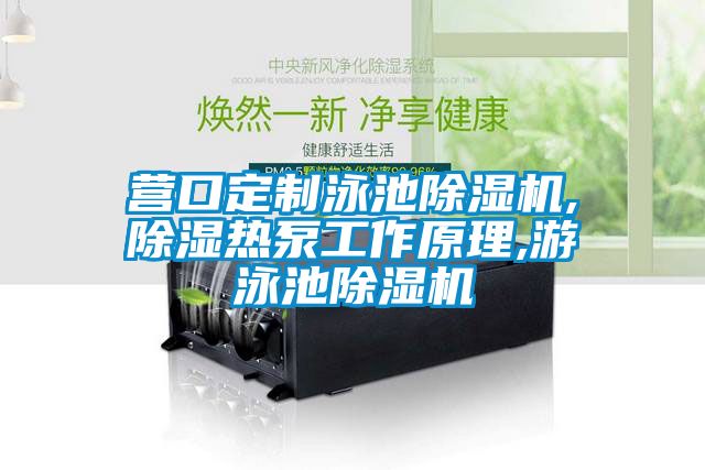 營口定制泳池除濕機,除濕熱泵工作原理,游泳池除濕機