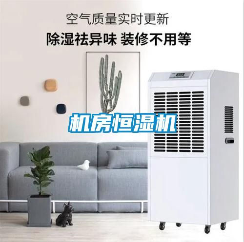 機(jī)房恒濕機(jī)