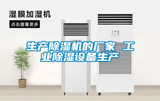 生產除濕機的廠家 工業除濕設備生產