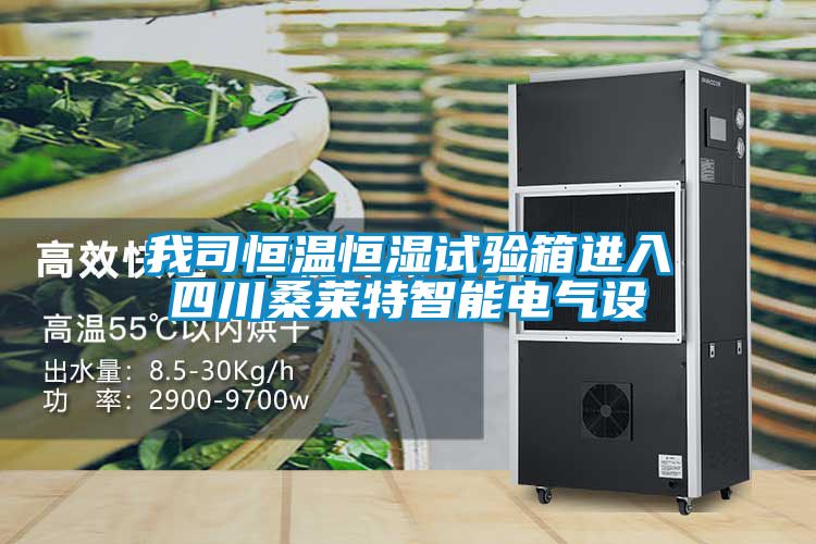 我司恒溫恒濕試驗箱進入四川桑萊特智能電氣設