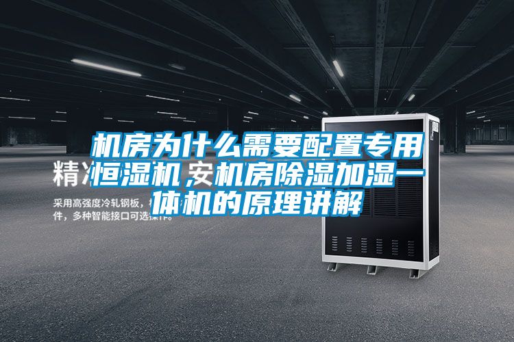 機房為什么需要配置專用恒濕機，機房除濕加濕一體機的原理講解