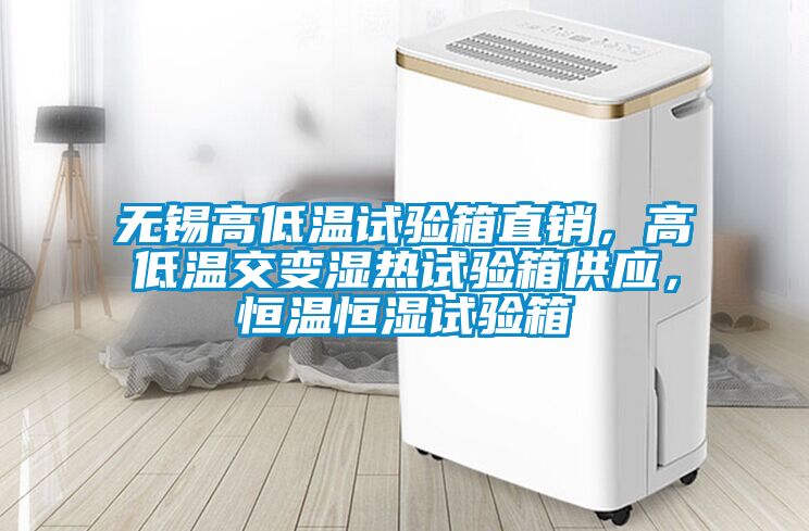 無(wú)錫高低溫試驗(yàn)箱直銷(xiāo)，高低溫交變濕熱試驗(yàn)箱供應(yīng)，恒溫恒濕試驗(yàn)箱