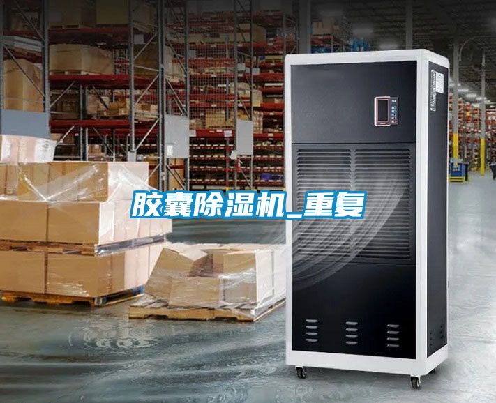 膠囊除濕機(jī)_重復(fù)