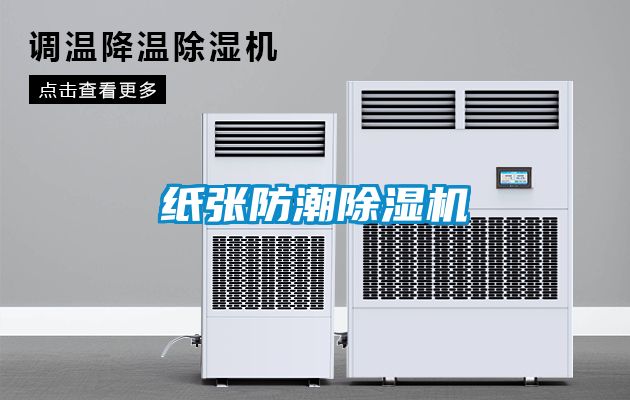 紙張防潮除濕機(jī)