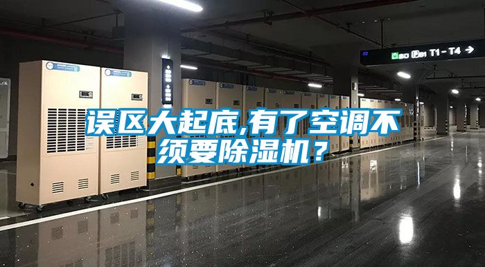 誤區大起底,有了空調不須要除濕機？