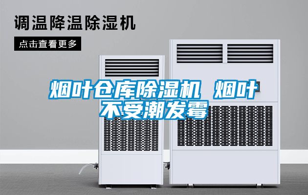 煙葉倉庫除濕機 煙葉不受潮發霉