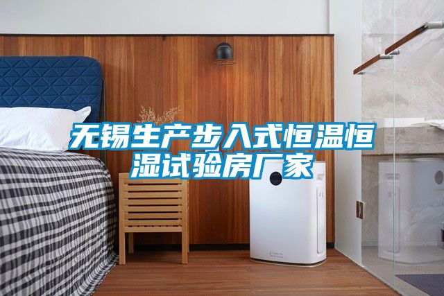 無錫生產(chǎn)步入式恒溫恒濕試驗(yàn)房廠家