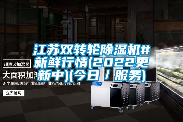 江蘇雙轉(zhuǎn)輪除濕機(jī)#新鮮行情(2022更新中)(今日／服務(wù))
