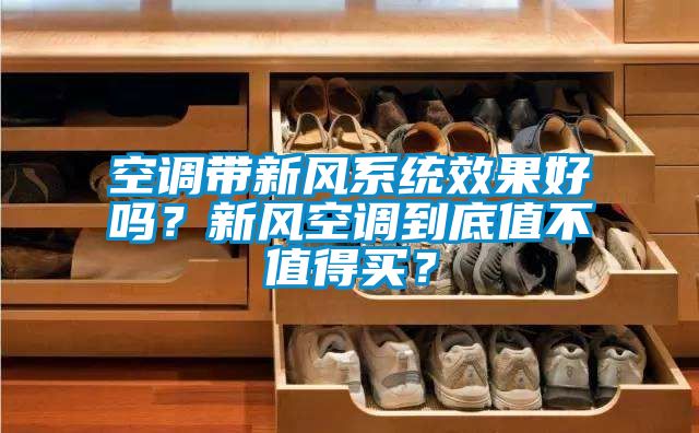 空調帶新風系統效果好嗎？新風空調到底值不值得買？