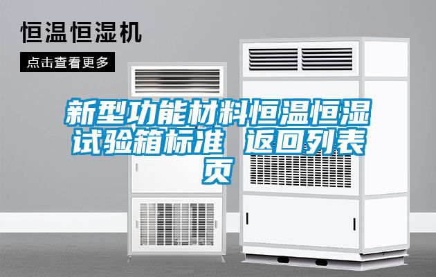 新型功能材料恒溫恒濕試驗箱標準 返回列表頁