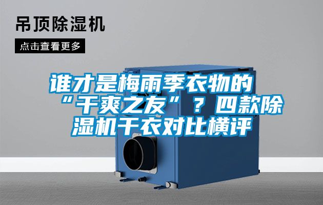 誰才是梅雨季衣物的“干爽之友”？四款除濕機(jī)干衣對比橫評