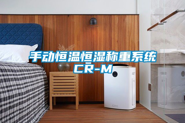 手動恒溫恒濕稱重系統CR-M