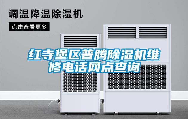 紅寺堡區(qū)普騰除濕機維修電話網(wǎng)點查詢