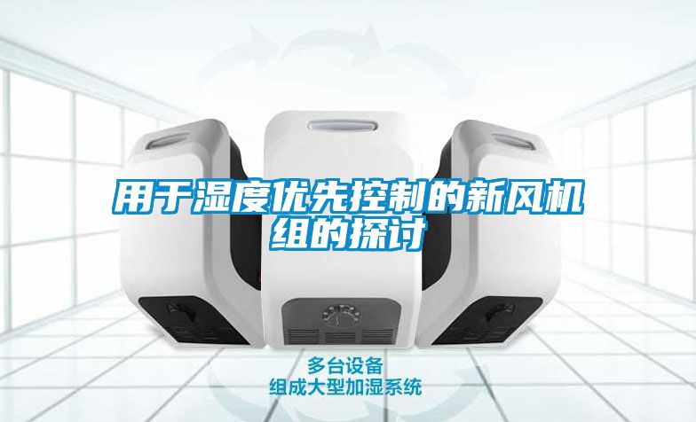 用于濕度優先控制的新風機組的探討