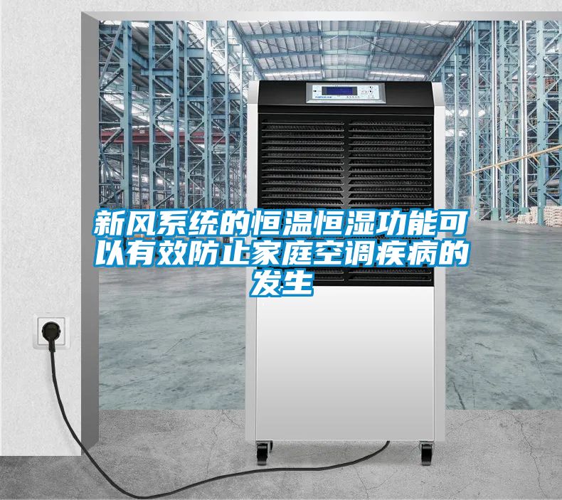 新風系統的恒溫恒濕功能可以有效防止家庭空調疾病的發生