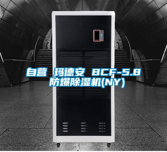 自營(yíng) 瑪?shù)掳?BCF-5.8 防爆除濕機(jī)(NY)
