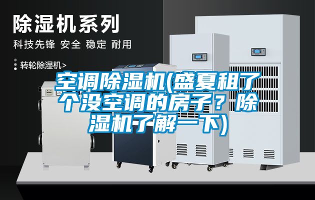 空調除濕機(盛夏租了個沒空調的房子？除濕機了解一下)