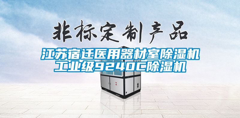 江蘇宿遷醫用器材室除濕機工業級9240C除濕機